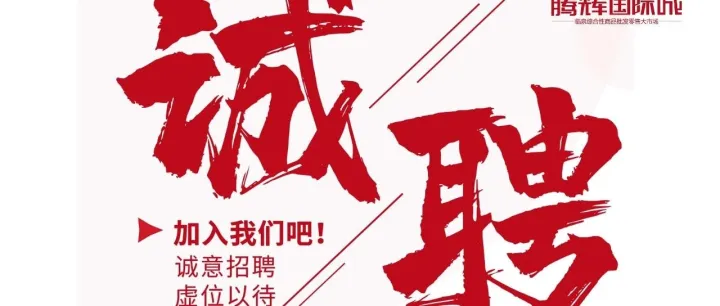 招兵买马，虚位以待