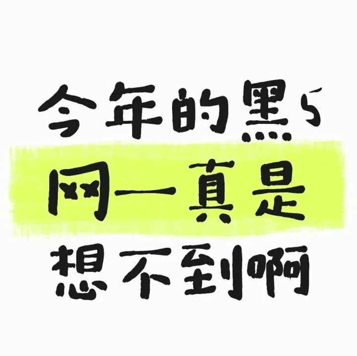 今年黑五网一真的“凉”了？卖家血泪总结3个