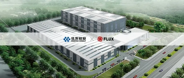 【新能源 | 华友钴业 X 富勒科技，构建敏捷、高效、柔性的数智供应链】