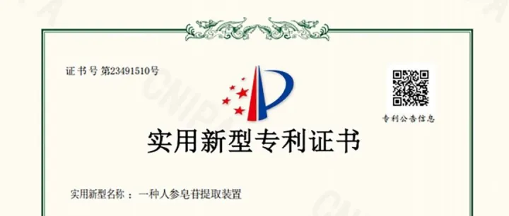 延边人参交易市场丨延边州检验检测中心新获2项人参皂苷技术专利