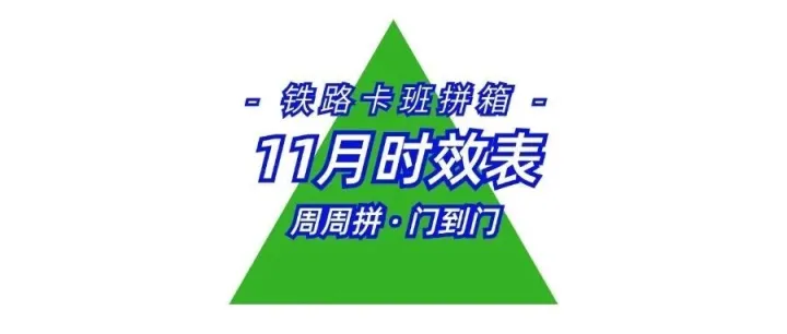 【邦达天原】2025年11月铁路卡班拼箱时效表