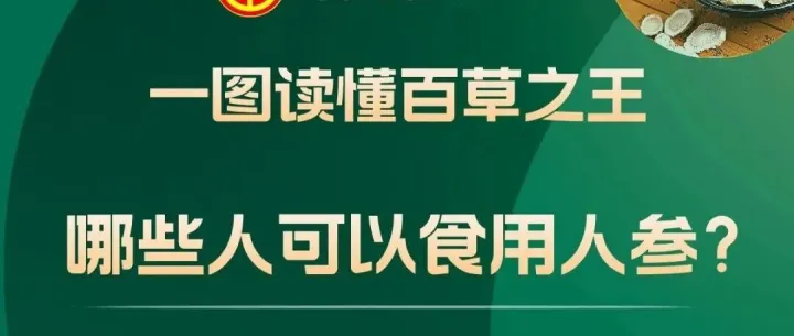 <em>延边</em>人参交易市场丨哪些人可以食用人参？