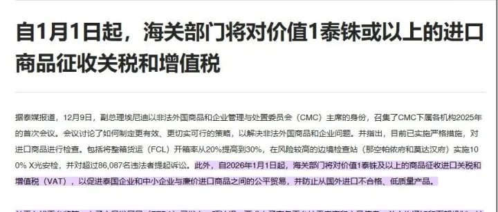 泰国：进口整箱查验率 提高到30%！将对价值≥1泰铢的进口商品征税！
