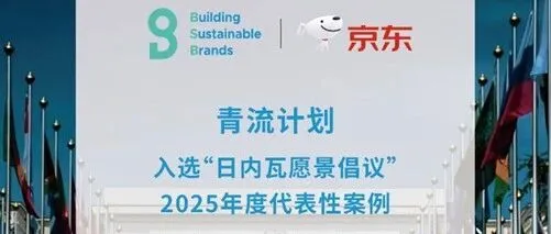 京东物流可持续发展获权威认可！“青流计划”入选“日内瓦愿景倡议”2025年度代表性案例