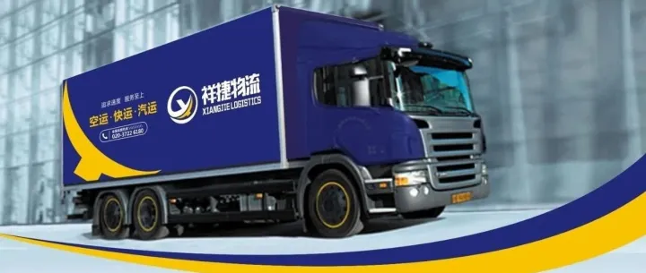 祥捷 北京——上海提速！每天往返发车 | 开通上海至杭州往返快件 | 广州杭州至上海东方到货当日派送