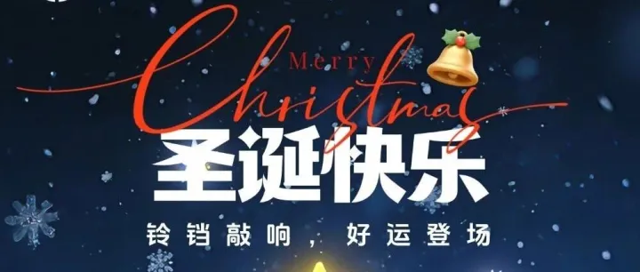 这个圣诞，我们为您保驾护航