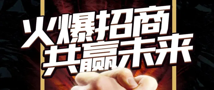 火爆招商
