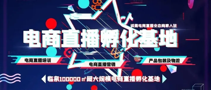 腾辉国际城电商直播孵化基地，火爆招商！