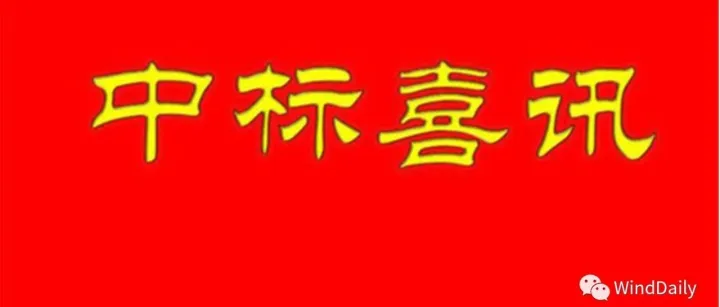 揭晓了！6.363亿元风机订单，这家整机商预中标！