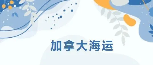 产品介绍——加拿大海运