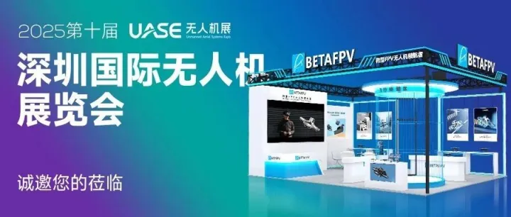 UASE | 深圳国际无人机展览会，一年一会
