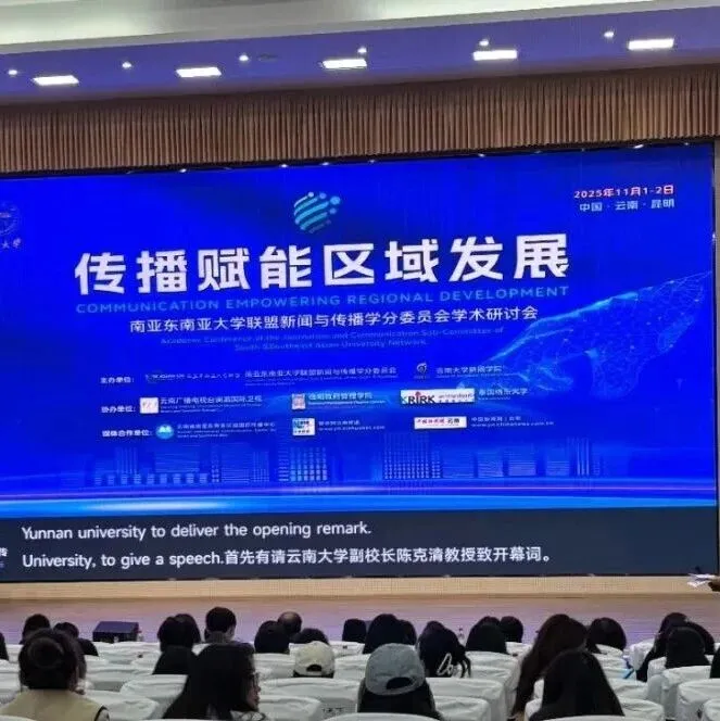 “傳播賦能區(qū)域發(fā)展”——南亞東南亞大學(xué)聯(lián)盟新聞與傳播學(xué)分委會學(xué)術(shù)研討會在昆明舉辦