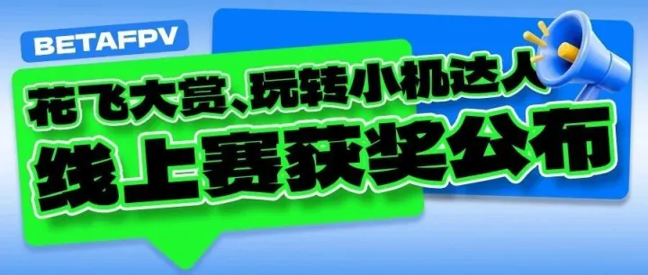 获奖公布 | 花飞大赏、玩转小机达人1.0线上活动