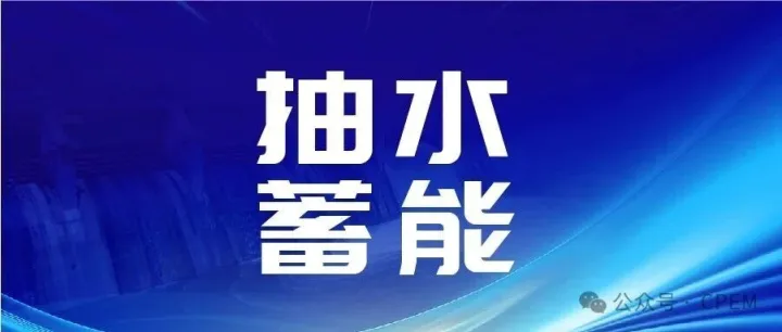 议程！2025抽水蓄能项目高质量发展年会即将召开