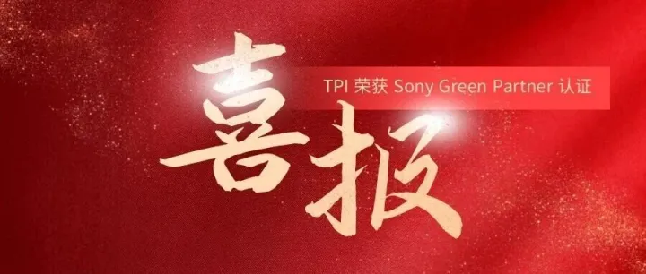 TPI 荣获 Sony Green Partner 认证！