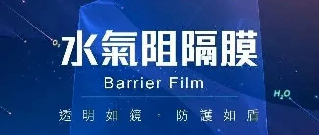 高性能透明防护新选择：水气阻隔膜的全方位保护力