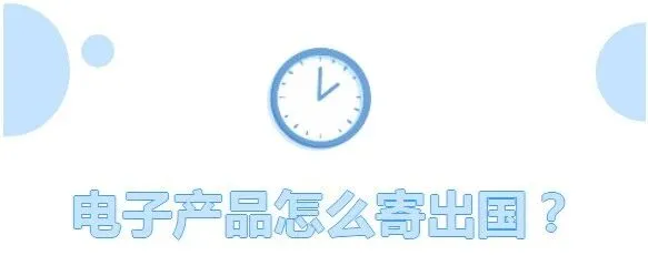 电子产品怎么寄出国？