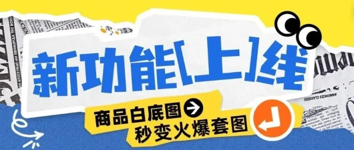 绝了！简单的白底图秒变电商爆火套图！