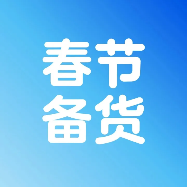2026春节出货早规划！提前锁定运力，沃尔玛头程服务为您护航