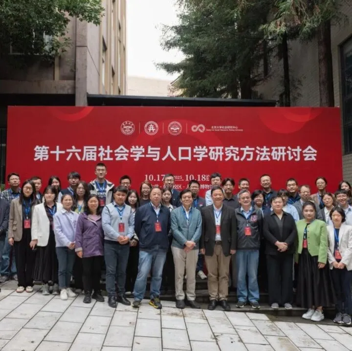 第十六届社会学与人口学研究方法研讨会在云南大学圆满落幕