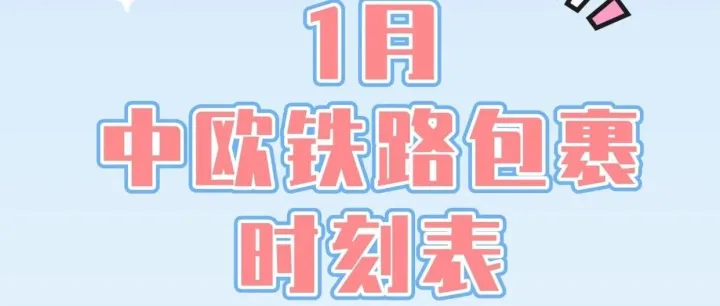 【<em>川</em>邮集运】1月中欧铁路包裹<em>时刻表</em>已出
