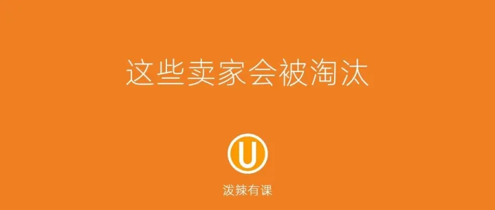 未来，这些亚马逊卖家一定会被淘汰