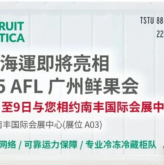 德翔海運即將亮相 2025 AFL 广州鲜果会 | 与您相约南丰国际会展中心