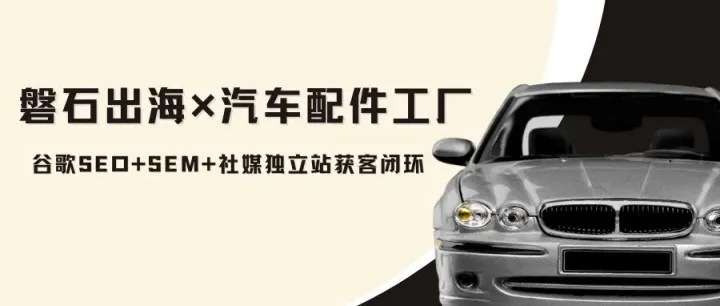 外贸营销行业拆解22：汽车配件工厂