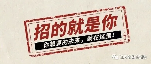 【江苏招聘】江苏省国金投资集团有限公司招聘公告