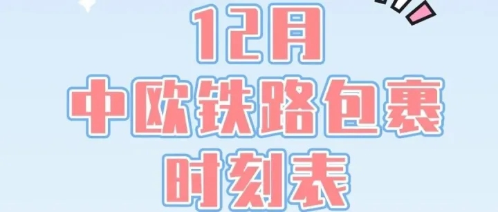 【<em>川</em>邮集运-温江分仓】12月中欧铁路包裹<em>时刻表</em>已出