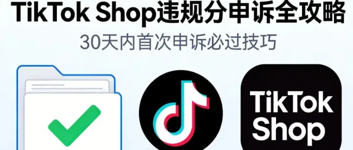 TikTok Shop违规分申诉全攻略！30天内首次申诉必过技巧