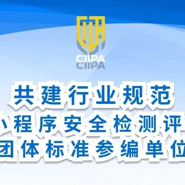 关于征集《小程序安全检测评估要求》团体标准参编单位的通知