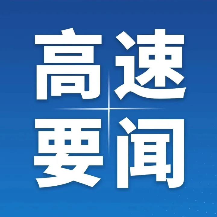 高速要闻 | 集团与华为公司交流座谈