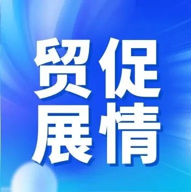 贸促展情丨越南国际化工展览会