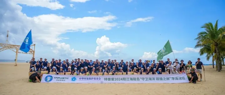 特普爱集团 | “守卫海洋 碳循之旅”净滩活动