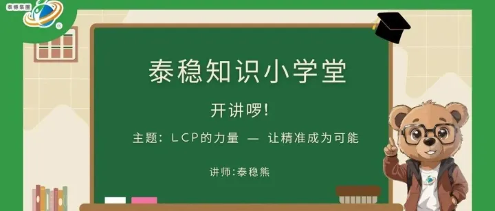 LCP的力量——让精准成为可能