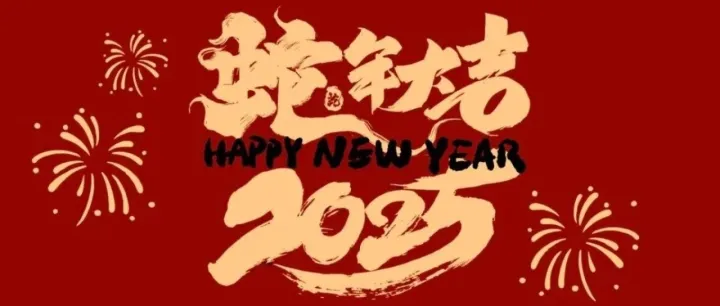 华新海外区域祝大家新年快乐！