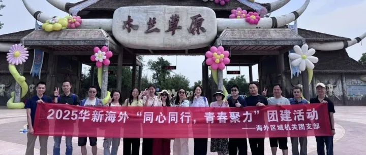 华新海外区域：同心同行，青春聚力