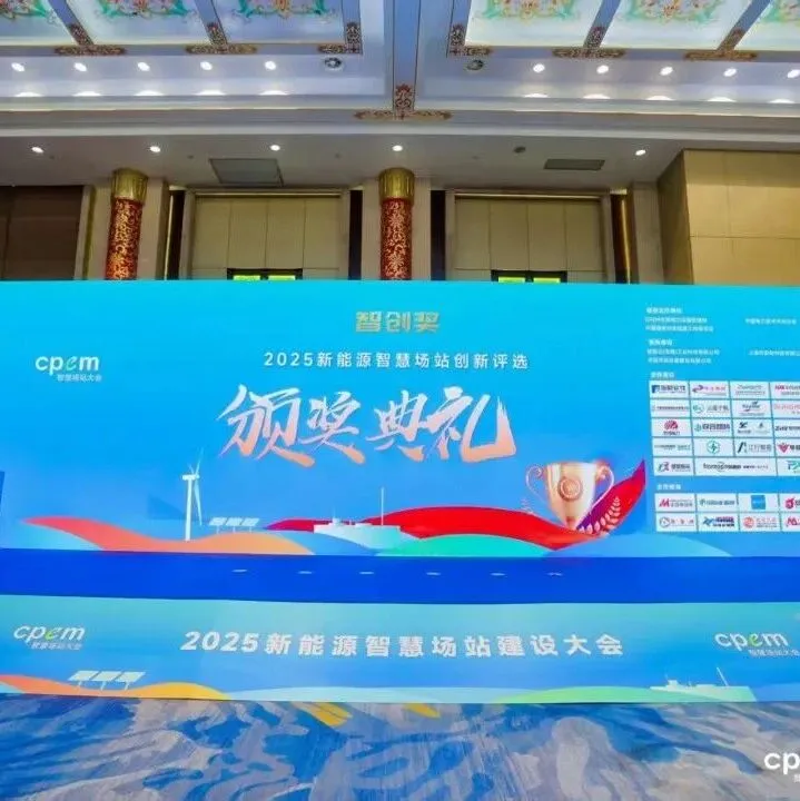 “智创奖”2025新能源智慧场站创新评选获奖名单公布