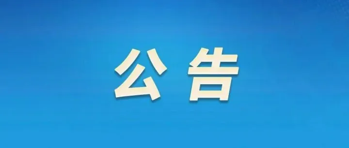 兴光华公司2026年1月到期商铺续租结果公示