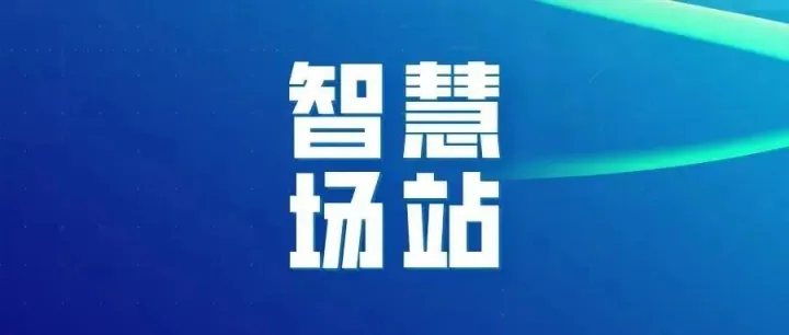 议程！新能源智慧场站建设大会，明天报到