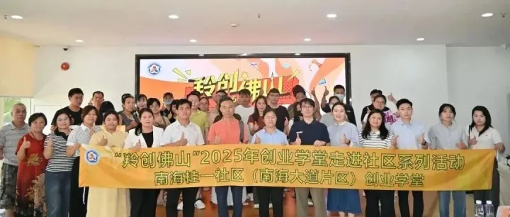 佛山创业沃土再结硕果！“羚创佛山”2025创业学堂系列活动圆满收官