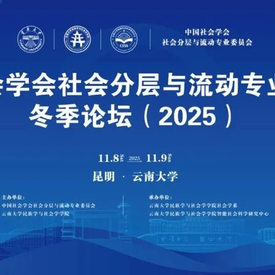 中国社会学会社会分层与流动专业委员会冬季论坛在云南大学举办