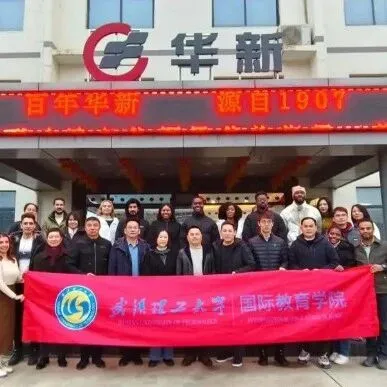 华新“培”你 共筑未来 | 武汉理工大学留学生参访华新