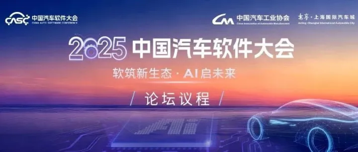 【会议议程】2025年度ICCE联盟产业峰会