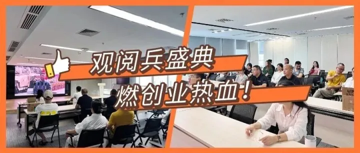 观阅兵盛典 燃创业热血——总部<em>基地组织</em>在孵企业观看阅兵仪式