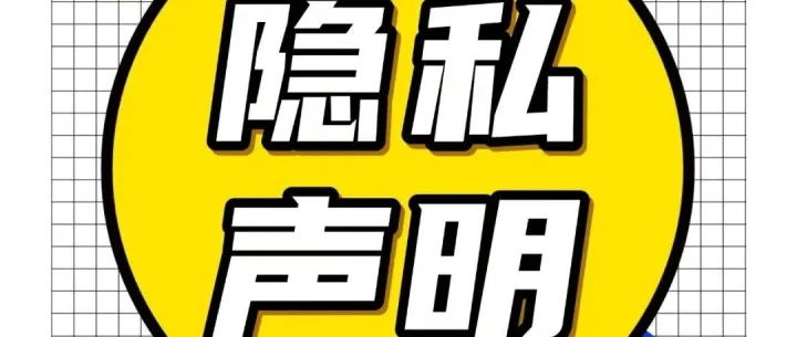 隐私声明1.1