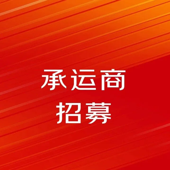 【招標(biāo)公告】北京散航出港、廊坊干線、大連干線、江門大件干線、昆山干線、無錫連云港冷藏支線、上海城集配