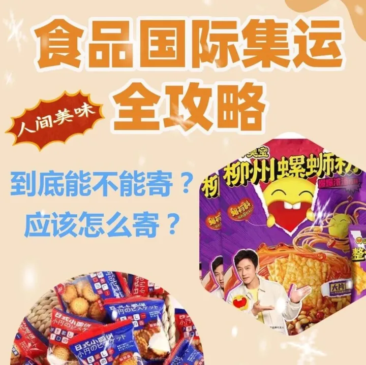 食品国际集运全攻略！