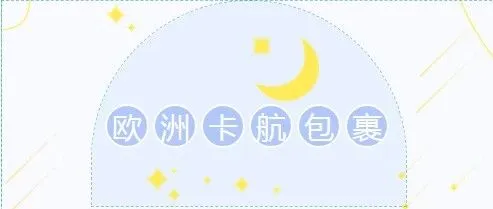 产品介绍——欧洲卡航包裹